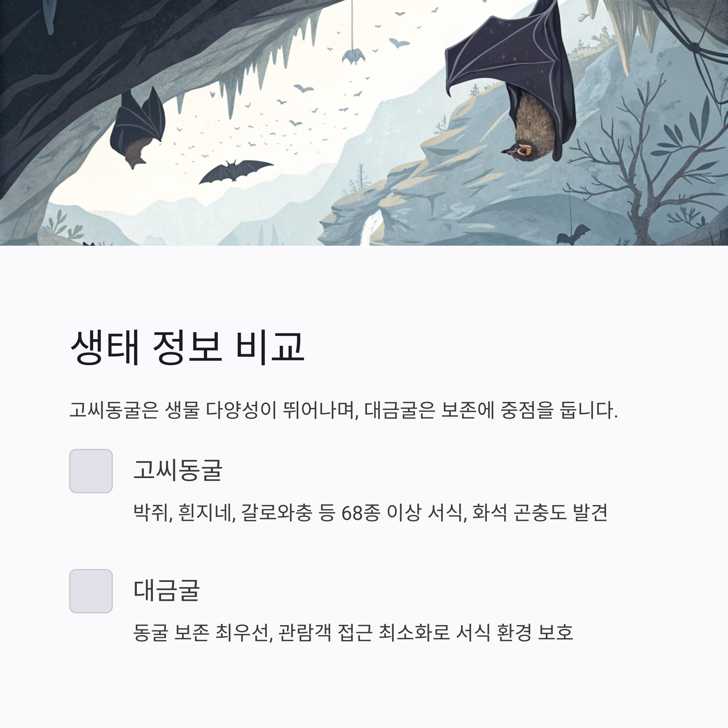 생태 정보 비교