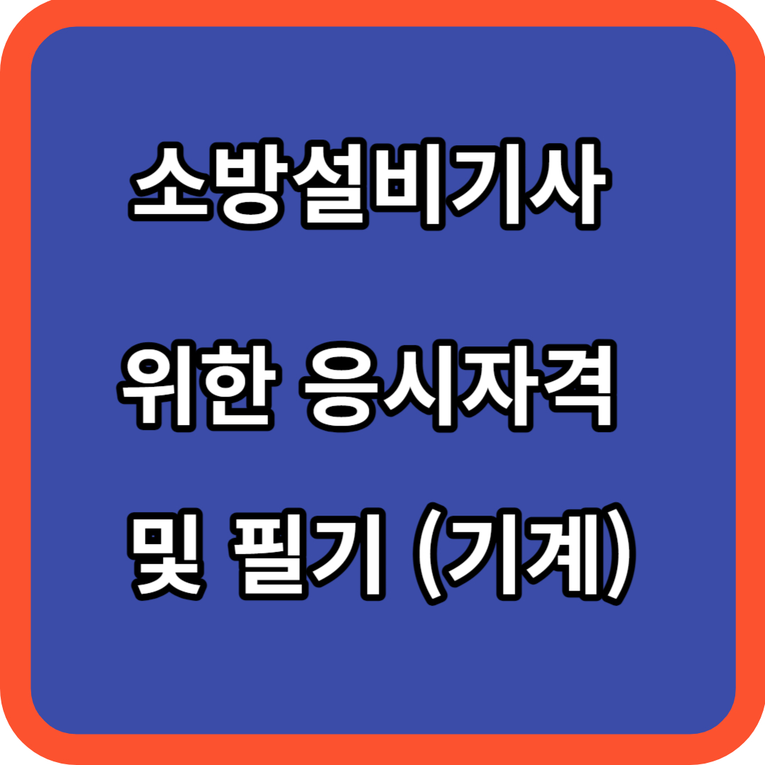 소방설비기사 위한 응시자격 및 필기 (기계) 총정리