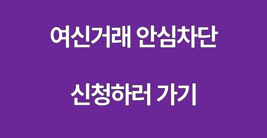 여신거래 안심차단 서비스 신청하러 가기