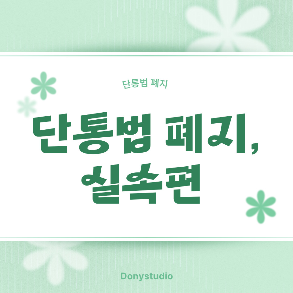 단통법 폐지 실속편 안내 이미지