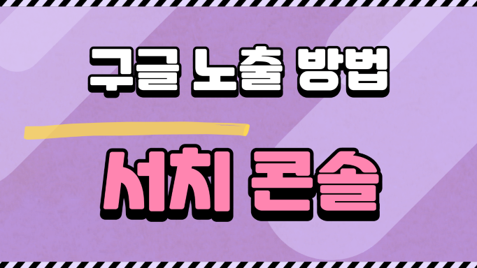 티스토리 구글에 노출 안되면, 구글 서치 콘솔 등록이 안되어 있는 겁니다.( 간단한 html 편집 및 설정으로 구글 노출하는 방법! )