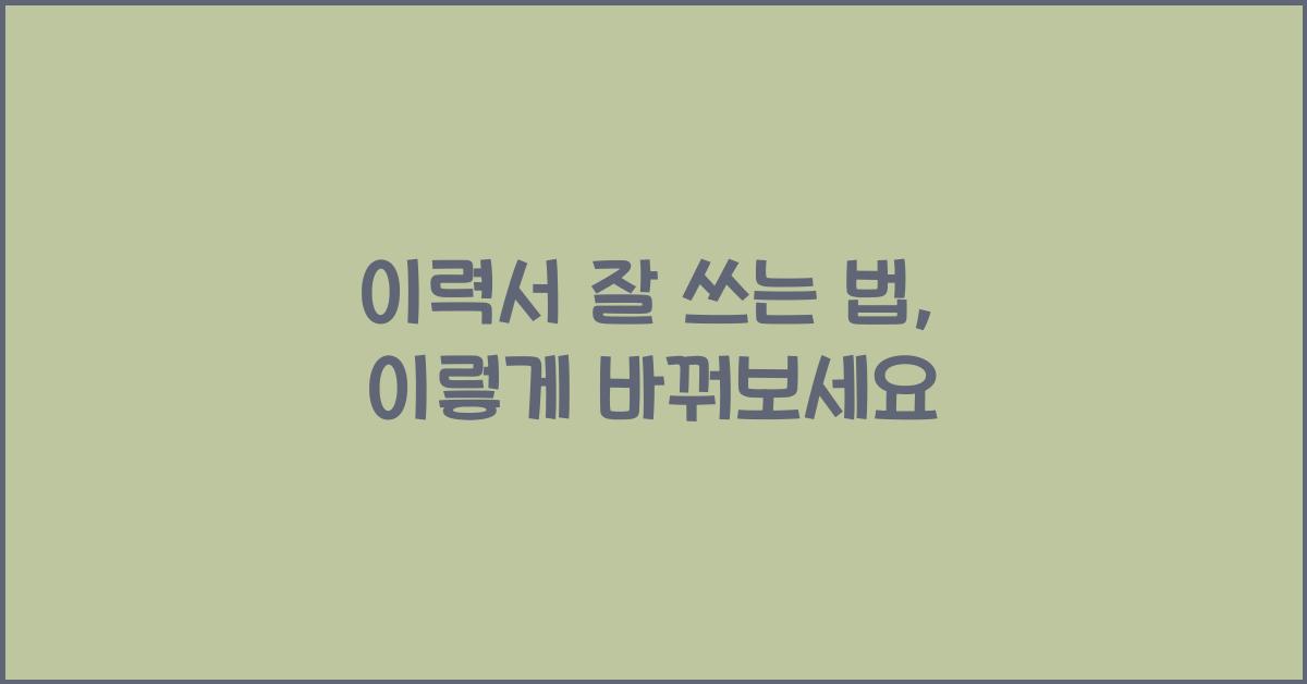 이력서 잘 쓰는 법