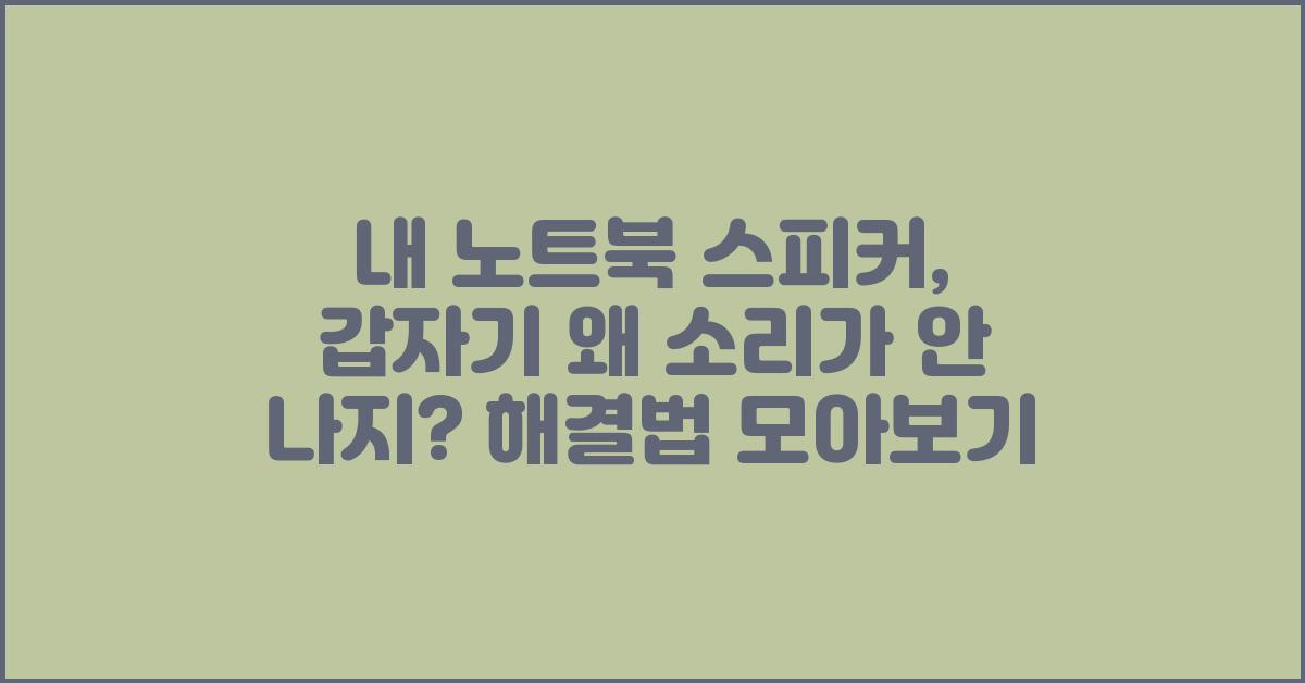 내 노트북 스피커, 갑자기 왜 소리가 안 나지?