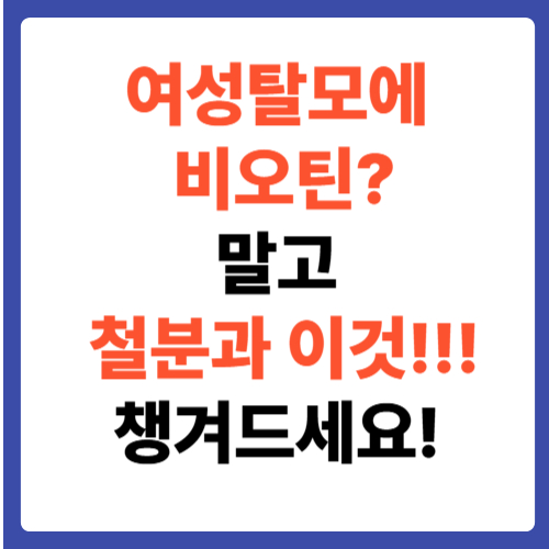 여성탈모에 비오틴? 말고 철분과 이것!! 챙겨드세요!