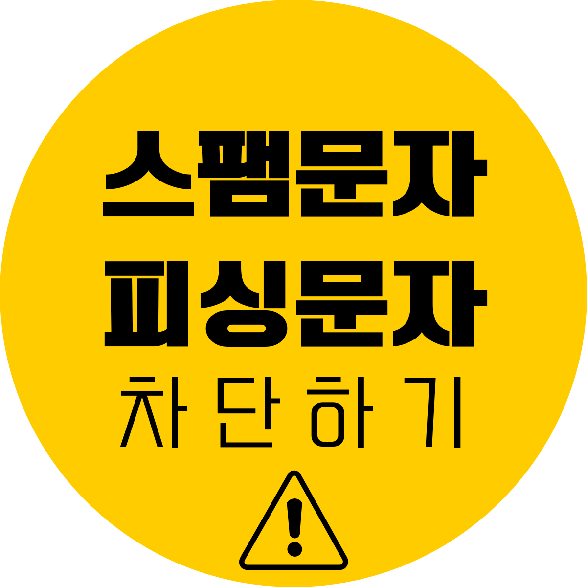 스팸문자
