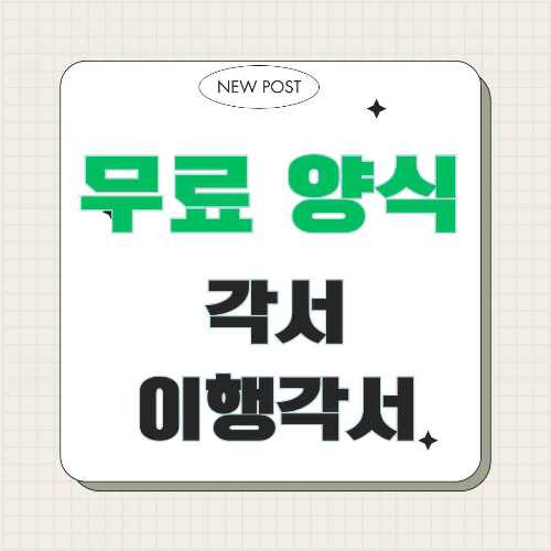 각서, 이행각서, 각서 양식, 문서 작성, 법적 문서, 무료 양식 다운로드, 한글 양식, PDF 양식