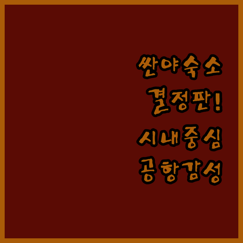 싼야 자유여행 숙소 결정판 시내 중심..