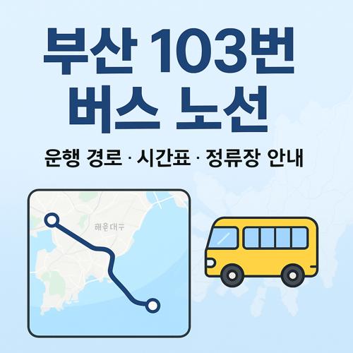 부산 103번 버스 노선 섬네일