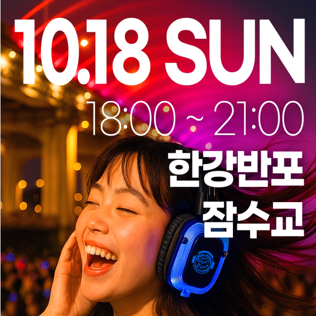 한강무소음파티
