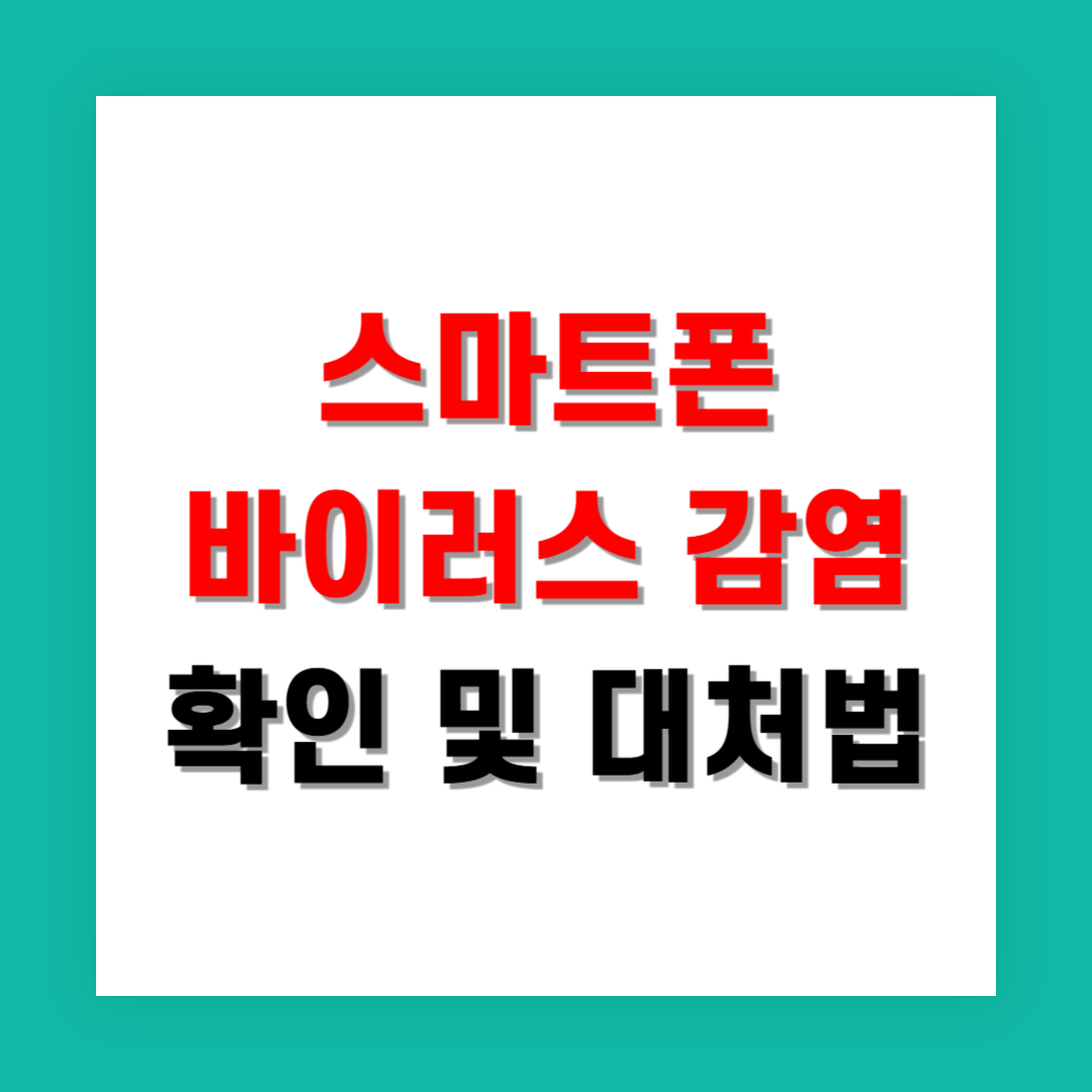 스마트폰 바이러스 감염 확인 방법과 대처법