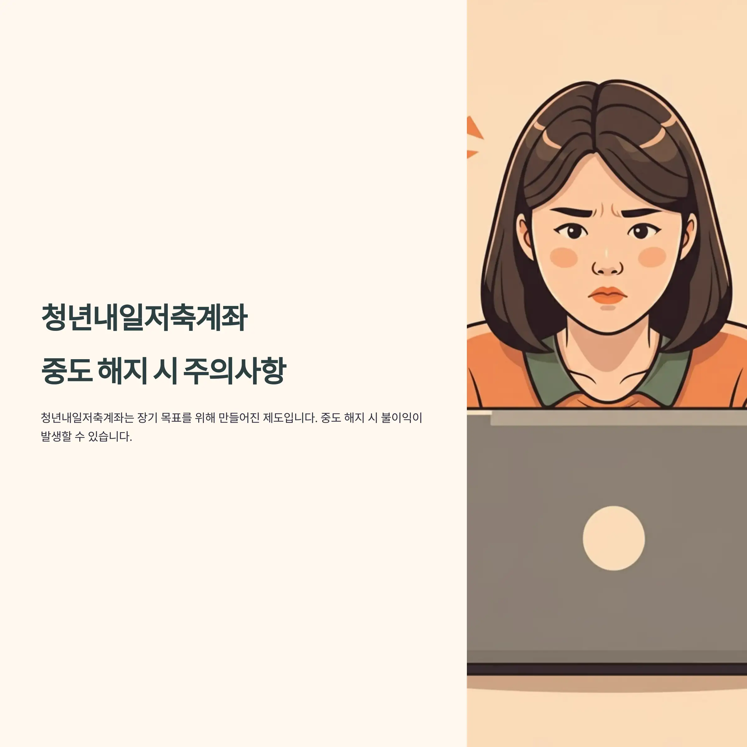 청년내일저축계좌 중도 해지 시 주의사항