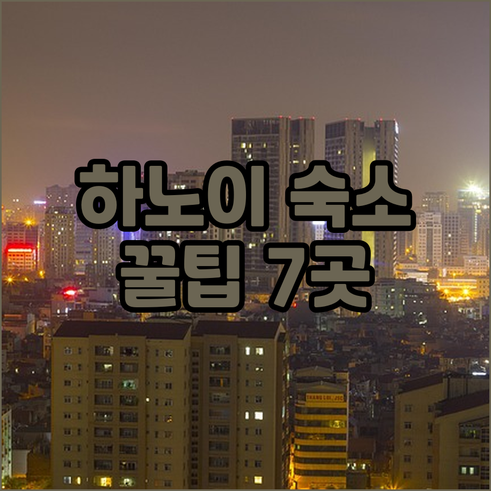하노이 숙소 예약 꿀팁 7곳 특징 정