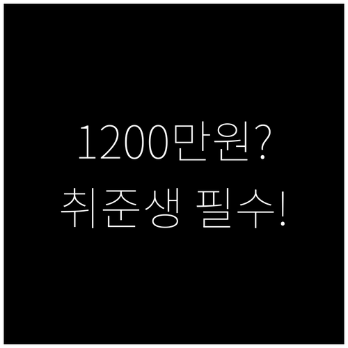 햇살론 유스 1200만 원 한도 취업..