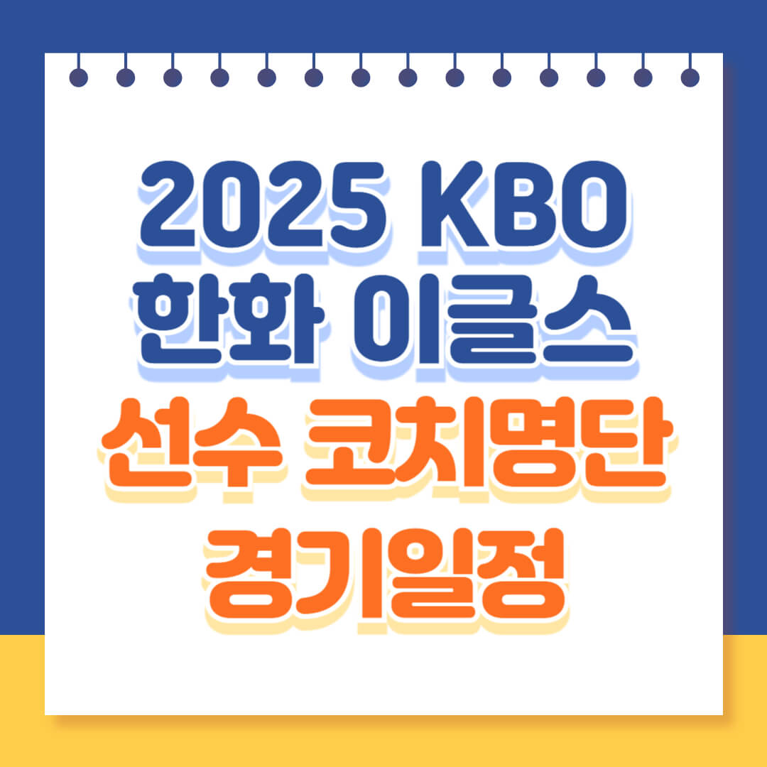 2025 한화이글스 선수 코치명단 경기일정 꿀팁