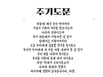 기도문 모음 대표 기도_18