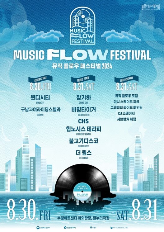 뮤직플로우페스티벌2024_포스터