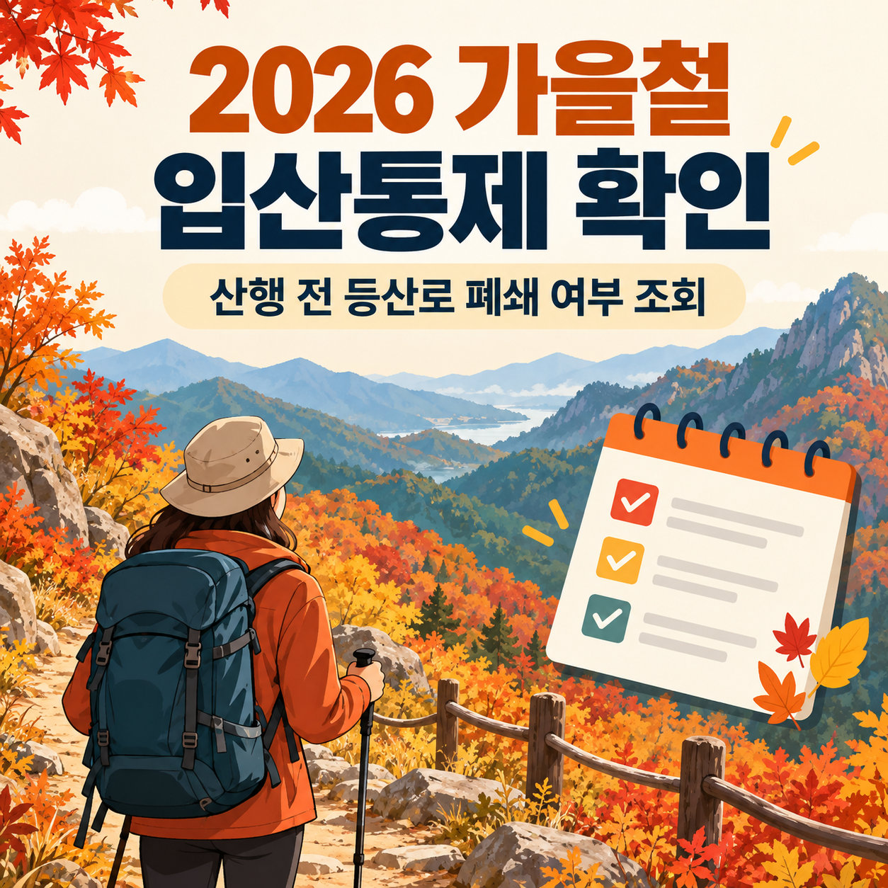 2026 가을철 입산통제 확인 - 단풍 산행 전 등산로 폐쇄 여부 조회