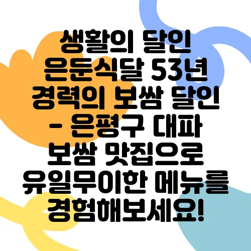 생활의 달인 은둔식달 53년 경력의 보쌈 달인 - 은평구 대파 보쌈 맛집으로 유일무이한 메뉴를 경험해보세요!
