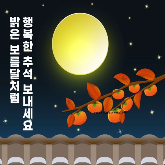 한가위 인사말 문구