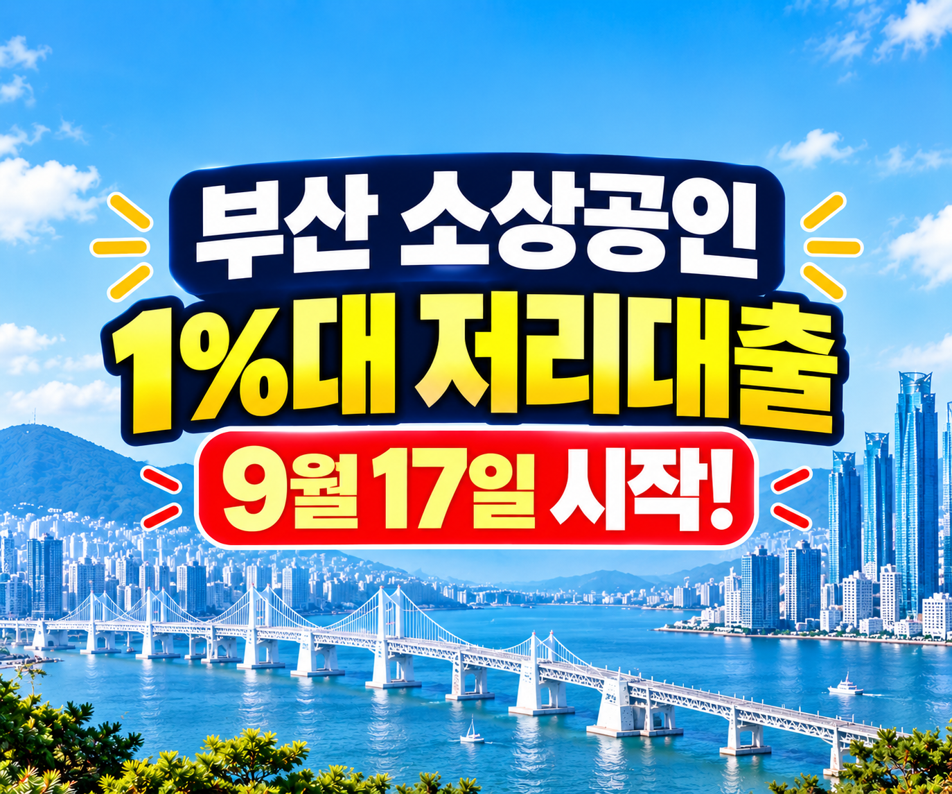 부산 소상공인 1%대 저리대출 9월 17일 시작｜고금리 대환대출 신청방법 총정리