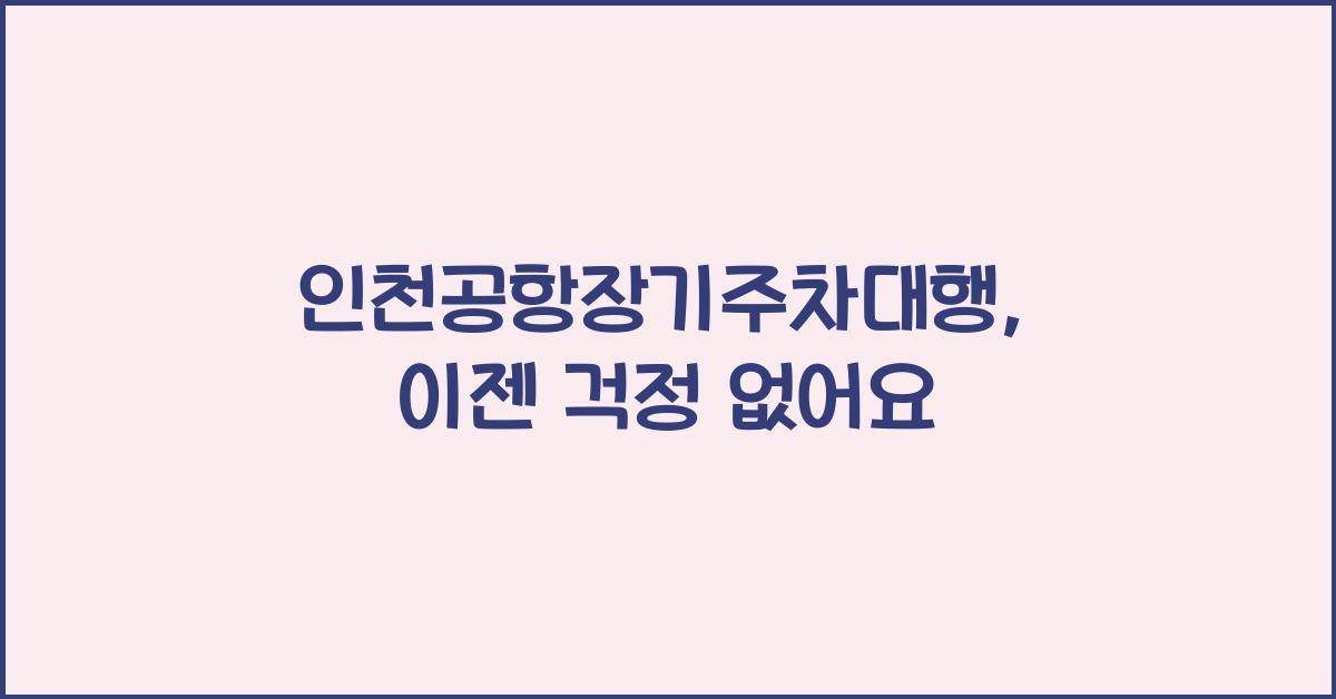 인천공항장기주차대행