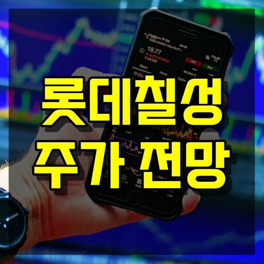 롯데칠성 주가 전망