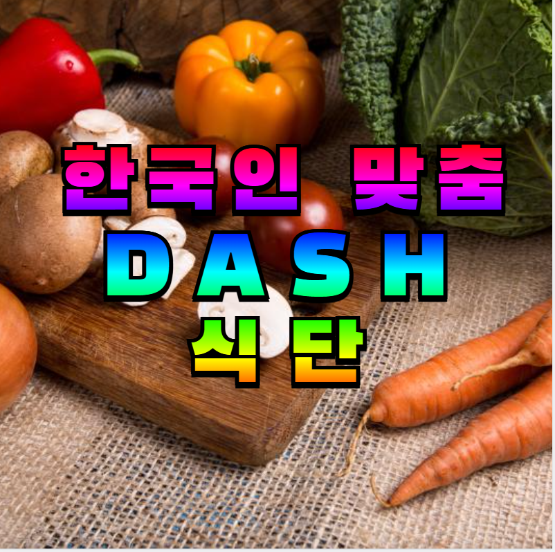 한국형 DASH 식단, DASH 식단, 고혈압 식단, 저염식, 고혈압 관리, 한식 DASH, DASH 다이어트, 건강 식단, 된장국 식단, DASH 식단표