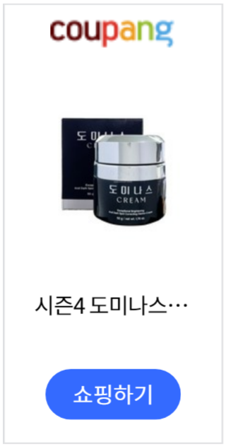 시즌4 도미나스 크림 4x