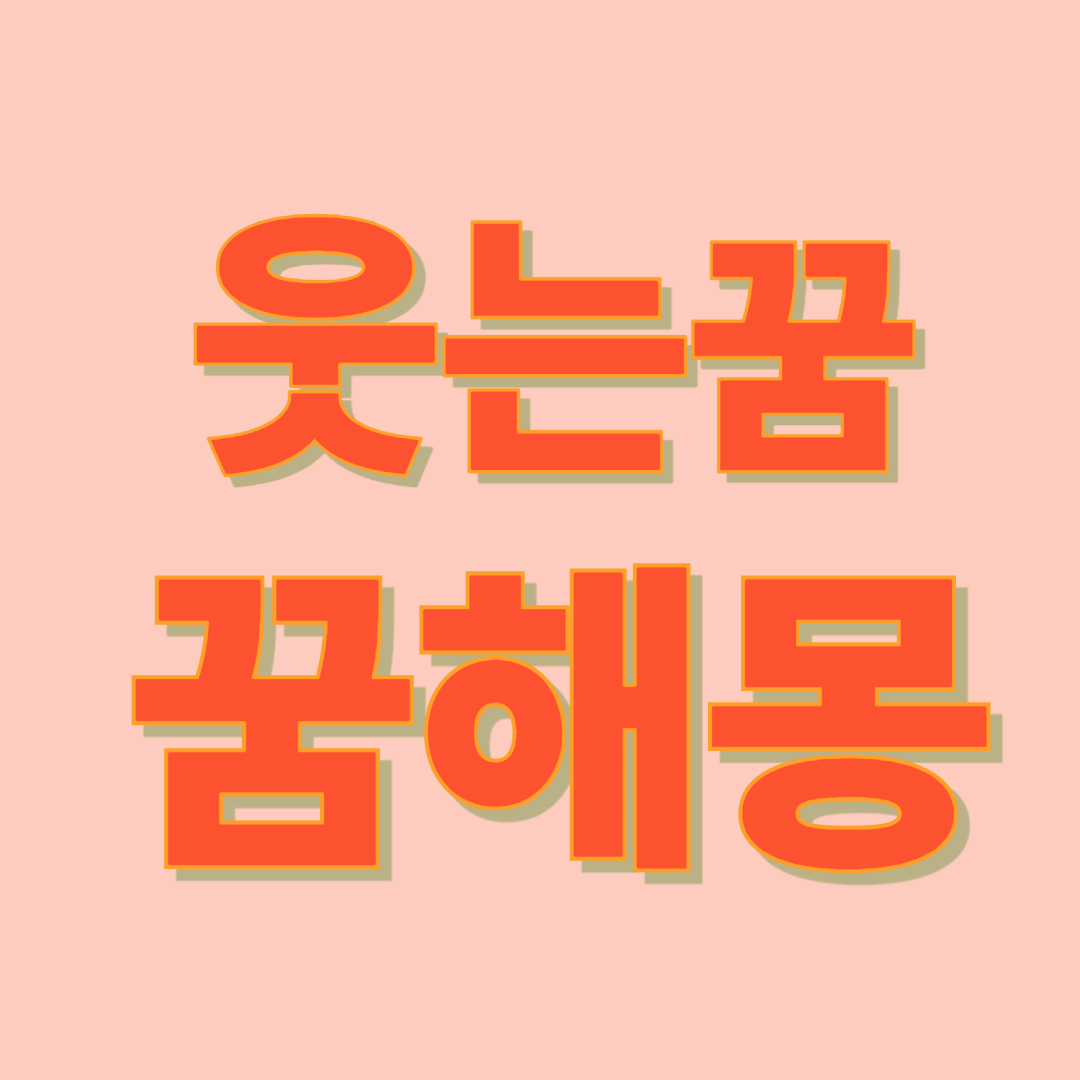 웃음 꿈 해몽