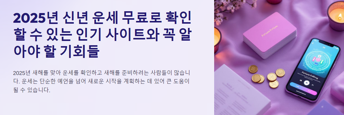 신년 운세 무료로 확인할 수 있는 인기 사이트