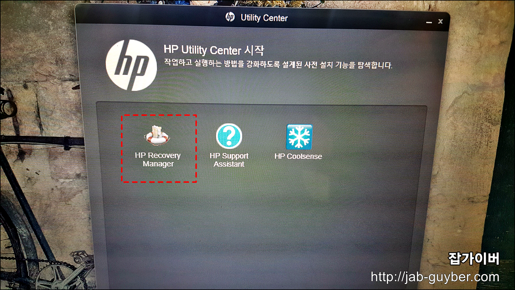 HP Recovery Manager 실행 화면