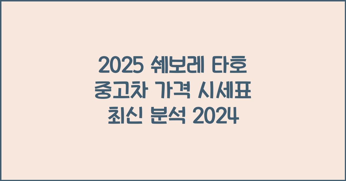 2025 쉐보레 타호 중고차 가격 시세표