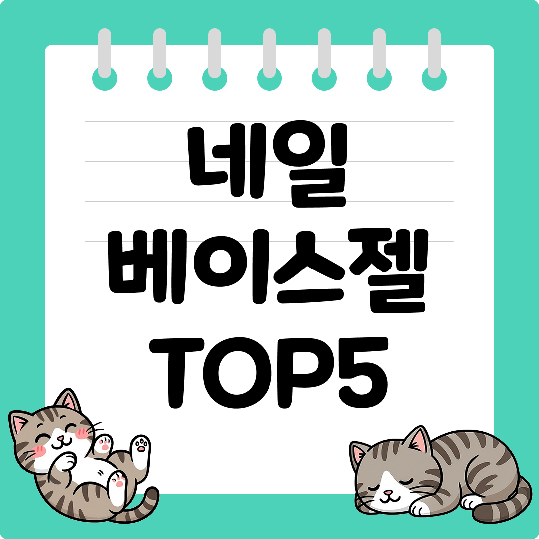 들뜸 없이 유지력 좋은 네일 베이스젤 추천 순위 TOP5