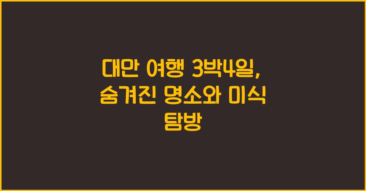 대만 여행 3박4일