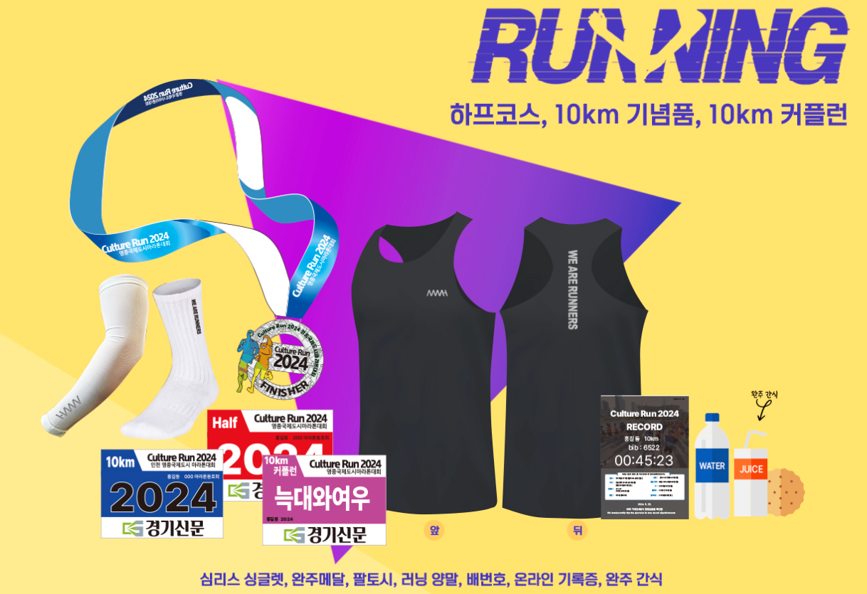 컬쳐런 in인천 2024 인천영종국제도시 마라톤대회 장소, 코스도, 참가비, 기념품, 오는방법