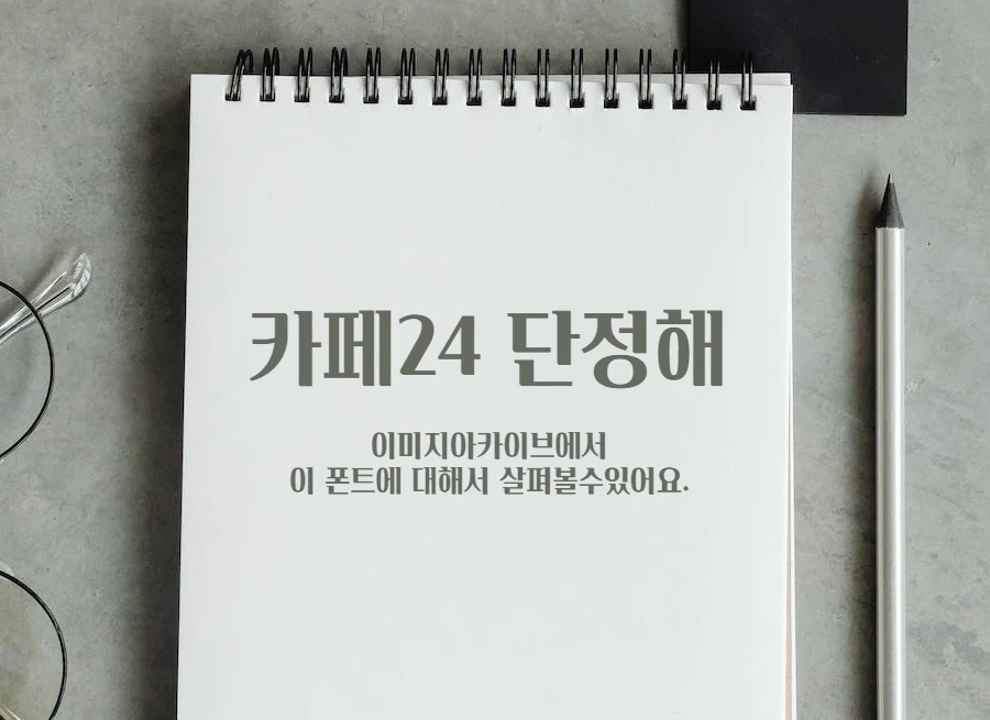 카페24 단정해 : 깔끔하고 세련된 디자인의 서체 사용 가이드