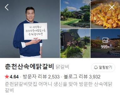 춘천 산속에닭갈비 네이버 플레이스