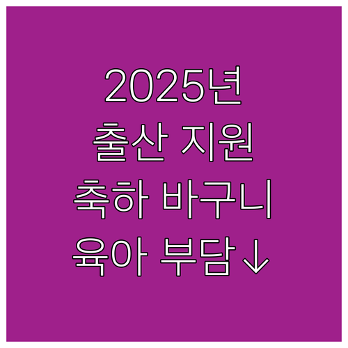 예산군 2025년 출산 지원: 축하 ..