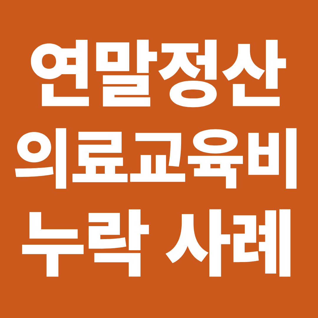 연말정산 의료비 교육비 누락 사례