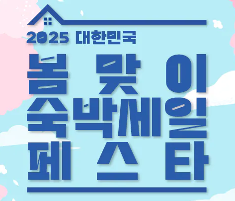 2025 봄맞이 숙박세일페스타
