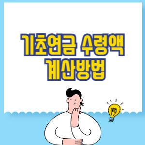 기초연금 수령액 계산방법