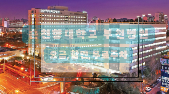 순천향대학교 부천병원 주차정보