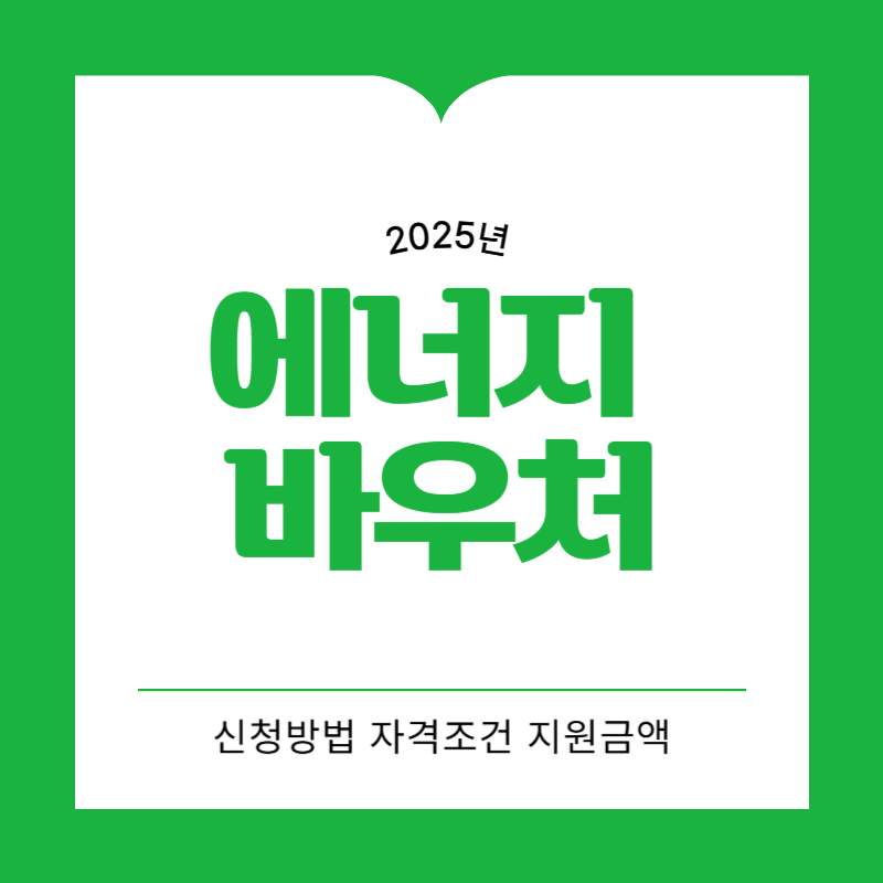 2025 에너지 바우처 신청방법 자격 조건 지원 금액