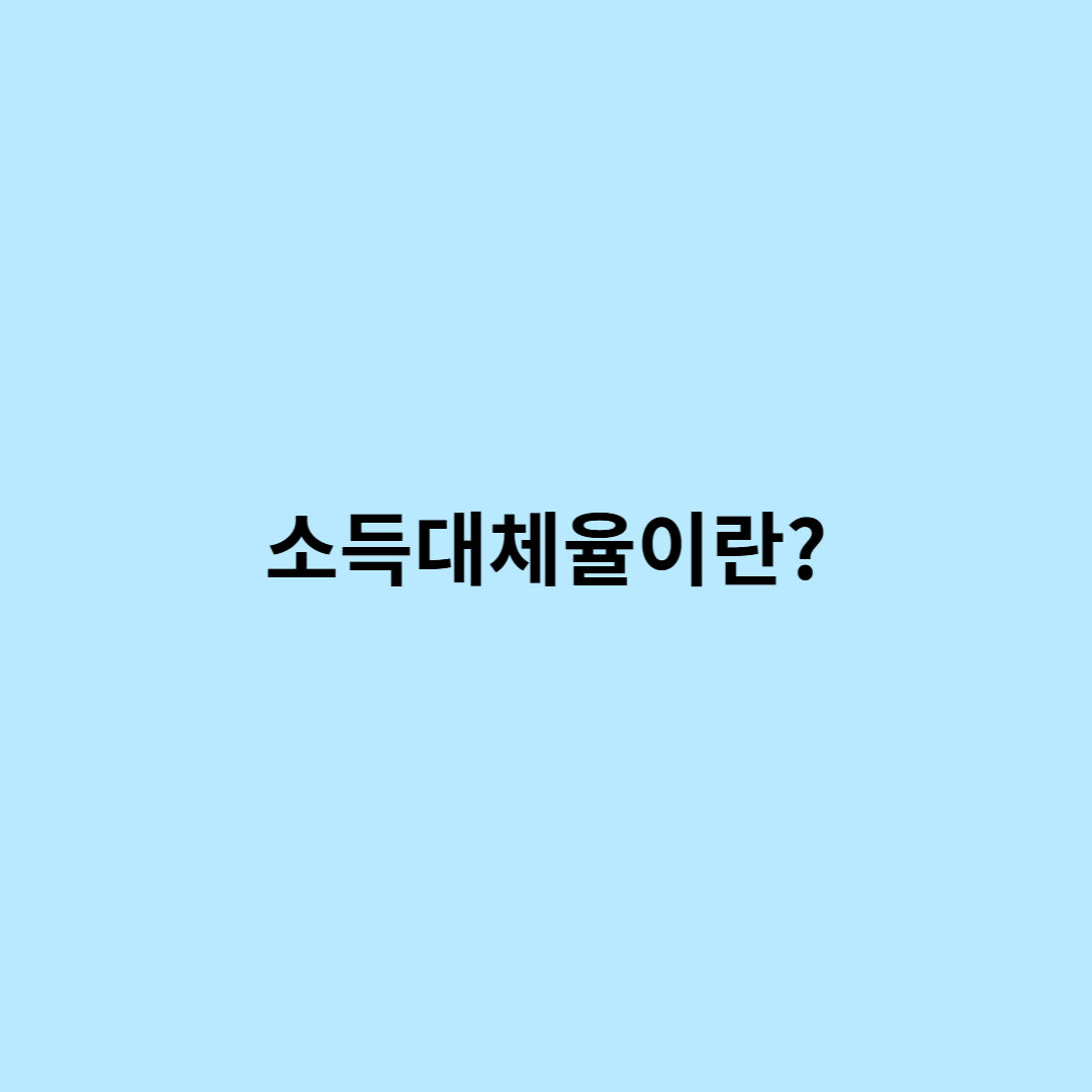 소득대체율이란? 국민연금 소득대체율 개념과 중요성
