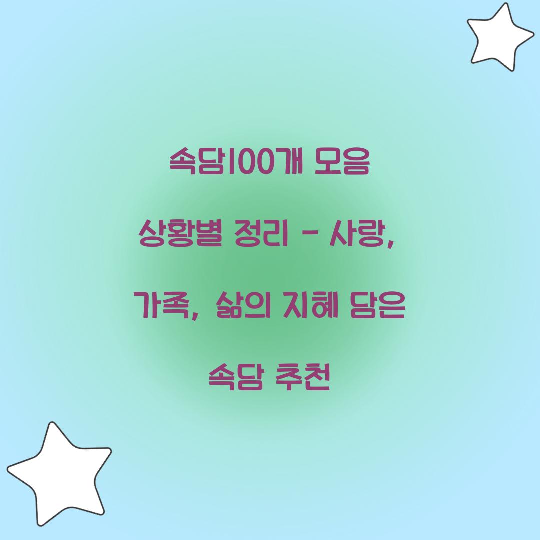 속담100개 모음