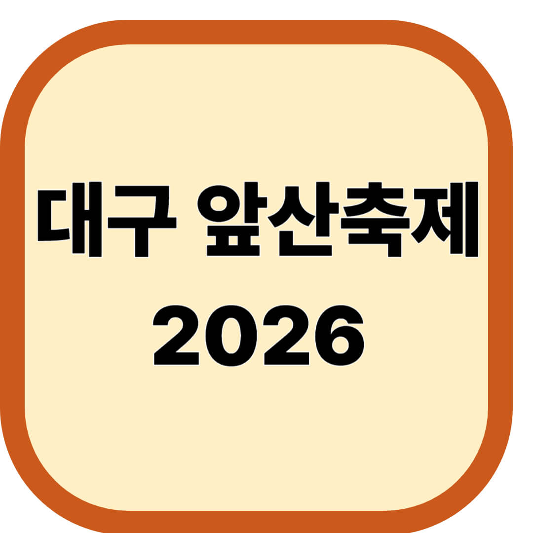 대구 앞산축제 2026