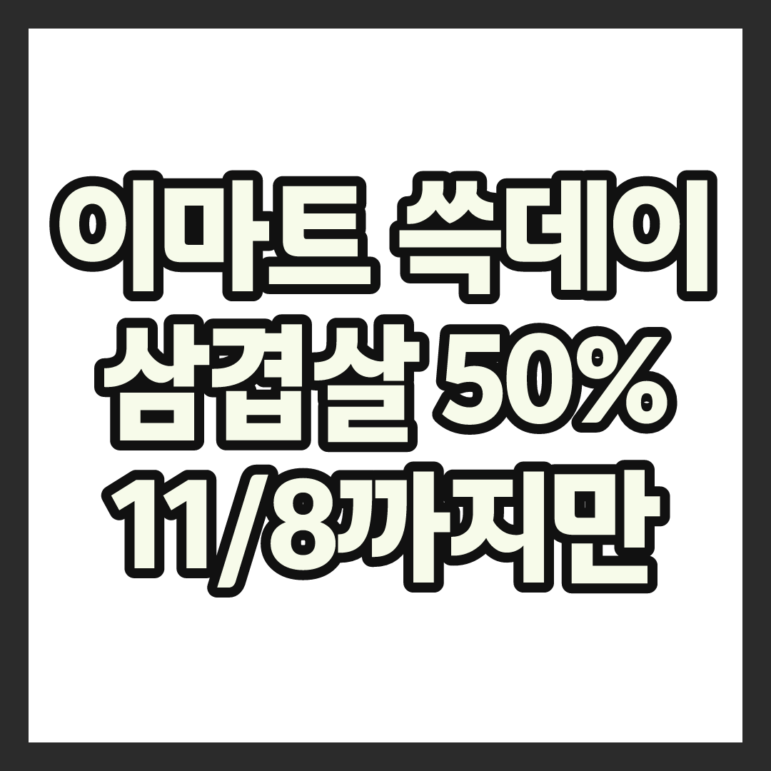 이마트 쓱데이 2026 11월, 열흘간 뭘 사야 제일 이득인지 직접 가본 후기