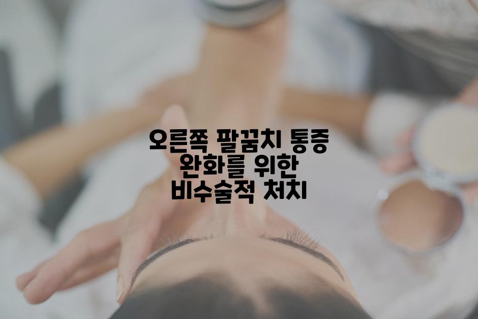 오른쪽 팔꿈치 통증 완화를 위한 비수술적 처치