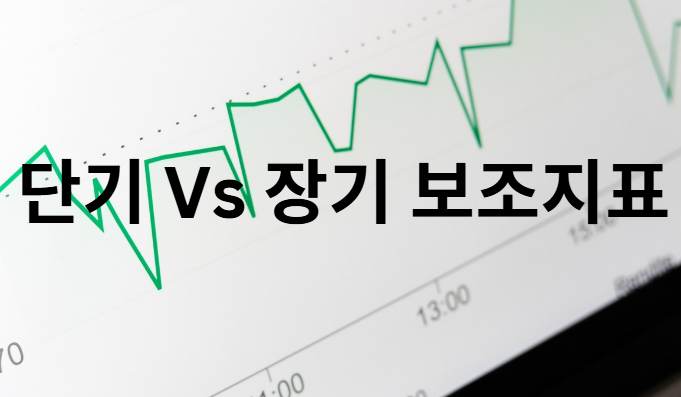 단기 및 장기 보조지표