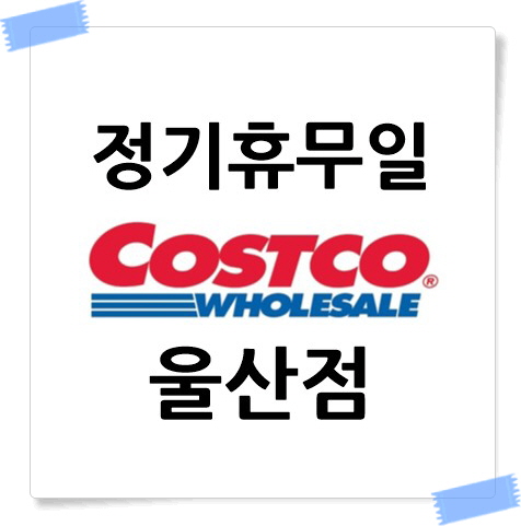 코스트코 울산점 정기휴무일